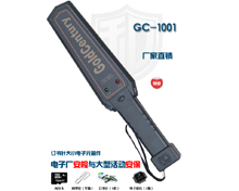 GC-1001手持金屬探測器