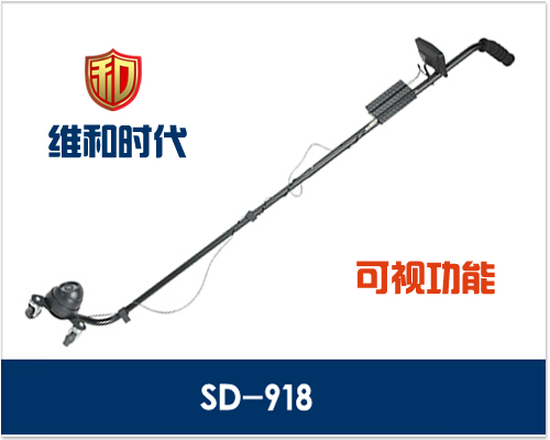 維和時(shí)代SD-918型紅外攝像可視車底檢查鏡